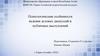 Психологические особенности ведения деловых дискуссий и публичных выступлений