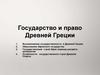Государство и право Древней Греции