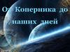 От Коперника до наших дней