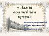 Репродукции русских художников, посвященные зиме