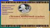 «Человек необычной судьбы» (посвящается 215-летию со дня рождения В.И. Даля)