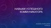 Навыки успешного коммуникатора