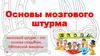 Основы мозгового штурма. Занятие №23