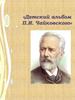 Детский альбом П.И. Чайковского