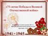 75-летие Победы в Великой Отечественной войне