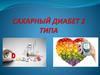 Сахарный диабет 2 типа
