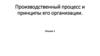 Производственный процесс и принципы его организации. Лекция 1