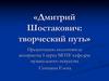 Дмитрий Шостакович: творческий путь