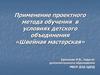 Применение проектного метода обучения в условиях детского объединения «Швейная мастерская»