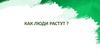 Как люди растут?