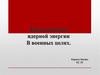 Использование ядерной энергии в военных целях