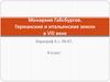 Монархия Габсбургов. Германские и итальянские земли в VIII веке, 8 класс