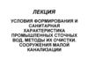 Условия формирования промышленных сточных вод и методы их очистки