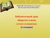Библиотечный урок «Коротко и ясно, оттого и понятно» (о словарях)
