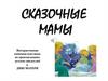 Сказочные мамы