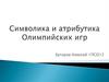 Символика и атрибутика Олимпийских игр