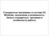Стандартные программы в составе ОС Windows: назначение и возможность. Лекция №18