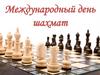 Международный день шахмат. "Черные и белые" (книжная выставка)