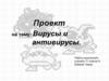 Вирусы и антивирусы