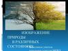 Изображение природы в разных состояниях