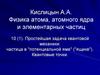Простейшая задача квантовой механики: частица в "потенциальной яме" ("ящике"). Квантовые точки