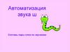 Автоматизация звука Ш