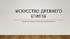 Искусство Древнего Египта