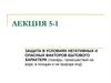 Защита в условиях негативных и опасных факторов бытового характера: пожары, происшествия на воде, в походах и на природе