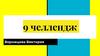 9 челлендж