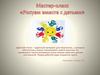 Мастер-класс «Рисуем вместе с детьми»