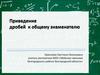 Приведение дробей к общему знаменателю