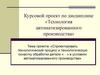 Спроектировать технологический процесс и технологическую оснастку обработки детали в условиях автоматизированного производства