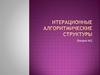 Итерационные алгоритмические структуры. Лекция №2