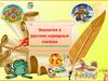 Экология в русских народных сказках