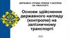 Основи здійснення державного нагляду (контролю) на залізничному транспорті