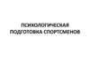Психологическая подготовка спортсменов