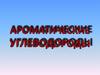 Ароматические углеводороды. Арены