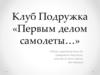 Клуб Подружка «Первым делом самолеты…»