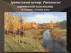 Зрительный центр. Равновесие картинной плоскости. И.Левитан «Золотая осень».Тема 6