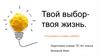 Твой выбор - твоя жизнь