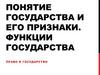 Понятие государства и его признаки. Функции государства