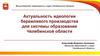 Актуальность идеологии бережливого производства для системы образования