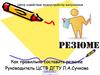 О резюме