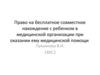 Право на бесплатное совместное нахождение с ребенком в медицинской организации при оказании ему медицинской помощи