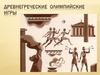 Древнегреческие олимпийские игры