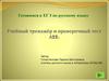 Готовимся к ЕГЭ по русскому языку. Учебный тренажёр и проверочный тест