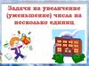 Задачи на увеличение (уменьшение) числа на несколько единиц