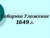Соборное уложение царя Алексея Михайловича, 1649 год