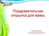 Поздравительная открытка для мамы