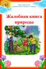 Жалобная книга природы